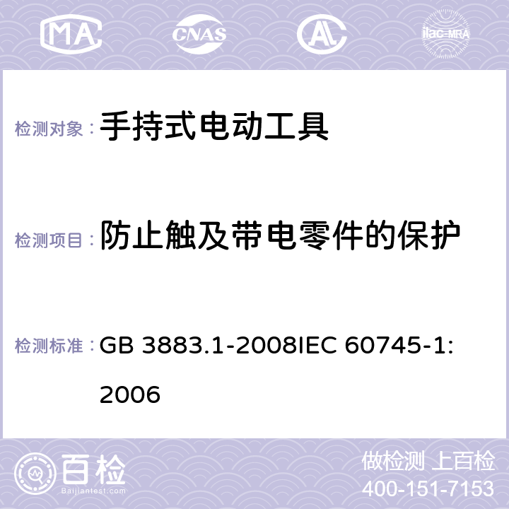 防止触及带电零件的保护 手持式电动工具的安全 第一部分：通用要求 GB 3883.1-2008
IEC 60745-1:2006 第9章