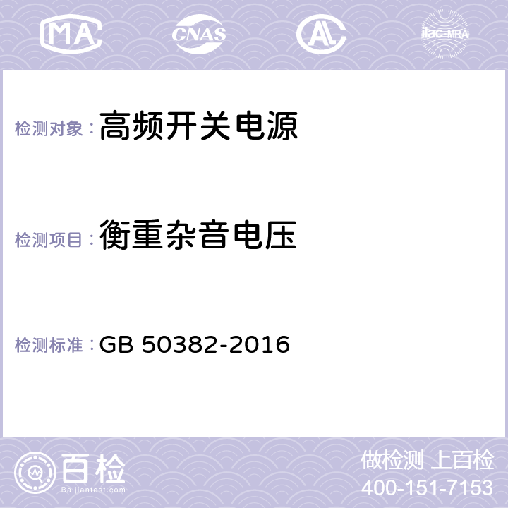 衡重杂音电压 城市轨道交通通信工程质量验收规范 GB 50382-2016 7.5.5