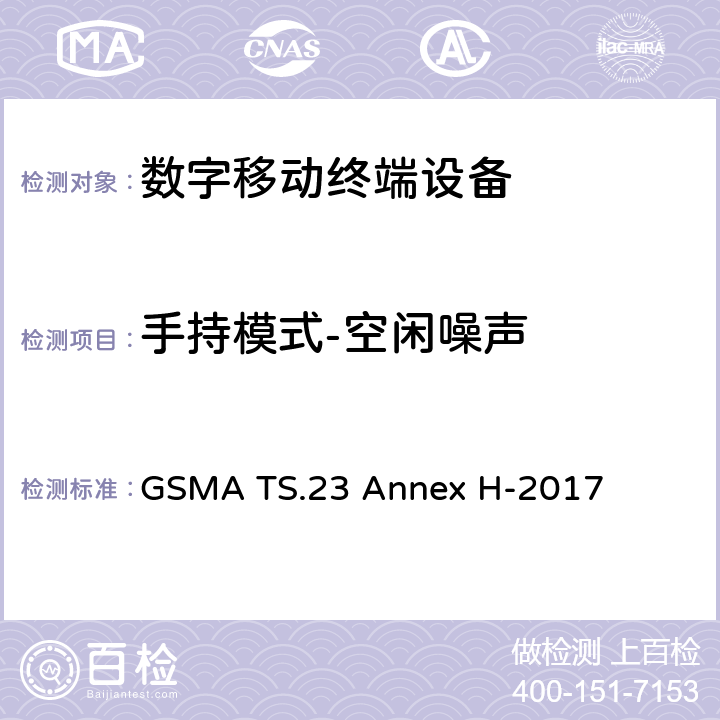 手持模式-空闲噪声 在LTE模式下使用高清语音标志的最低技术要求 GSMA TS.23 Annex H-2017 H2.7