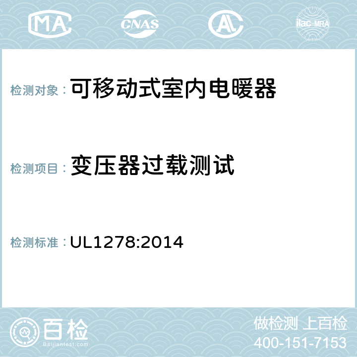 变压器过载测试 UL 1278 可移动式室内电暖器的标准 UL1278:2014 45