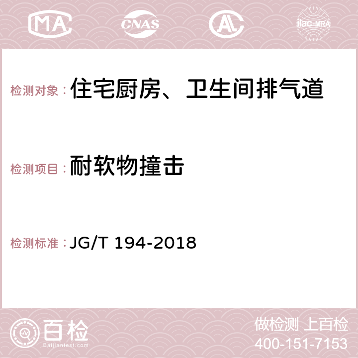 耐软物撞击 住宅厨房和卫生间排烟(气)道制品 JG/T 194-2018 7.4