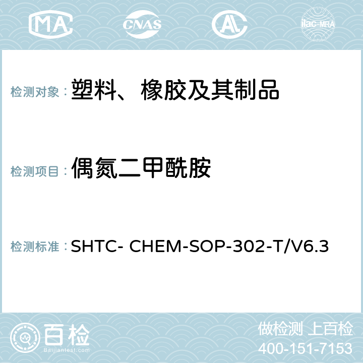 偶氮二甲酰胺 成品及原材料中高关注物质（SVHC）的测定-有机物部分 （根据超声萃取 US EPA 3550C:2007,用高效液相色谱热喷雾电离质谱或紫外光谱检测溶剂可萃取非挥发物质 US EPA 8321B: 2007） SHTC- CHEM-SOP-302-T/V6.3