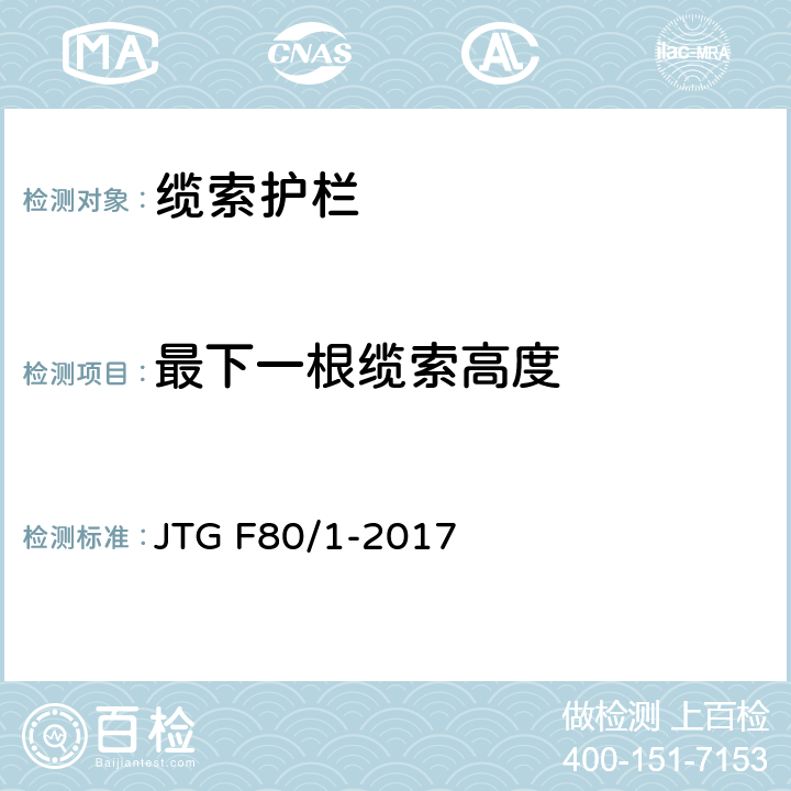 最下一根缆索高度 《公路工程质量检验评定标准 第一册 土建工程》 JTG F80/1-2017 11.6