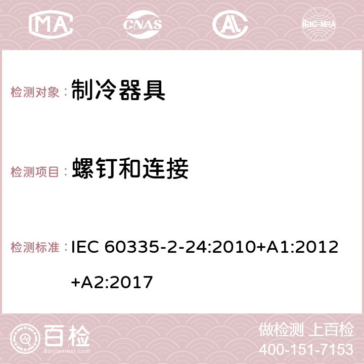 螺钉和连接 家用和类似用途电器的安全.第2-24部分:制冷电器、冰激淋机和制冰机的特殊要求 IEC 60335-2-24:2010+A1:2012+A2:2017 28