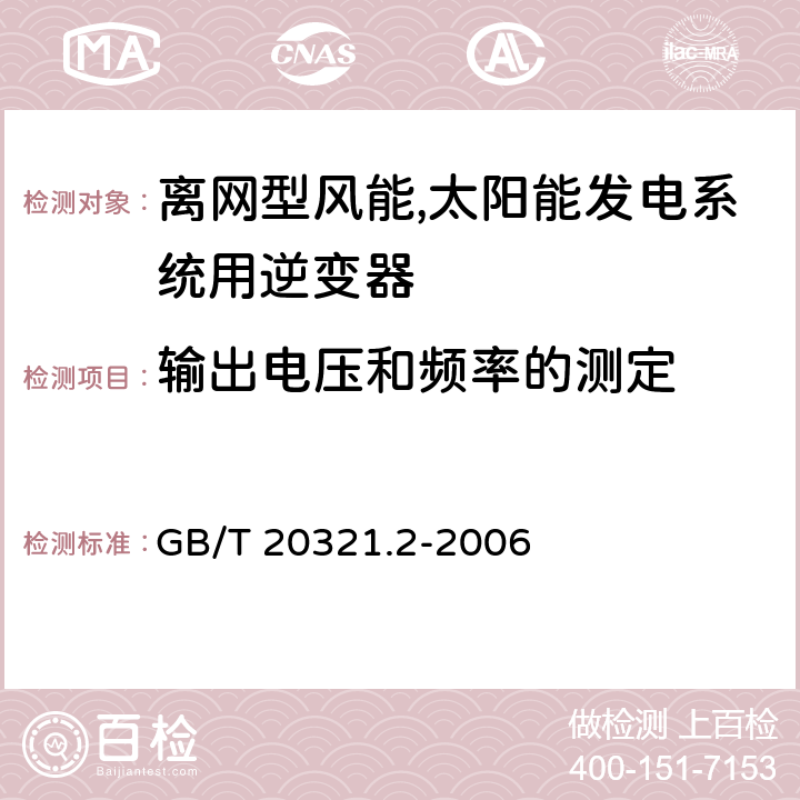 输出电压和频率的测定 离网型风能,太阳能发电系统用逆变器 第二部分：试验方法 GB/T 20321.2-2006 5.2