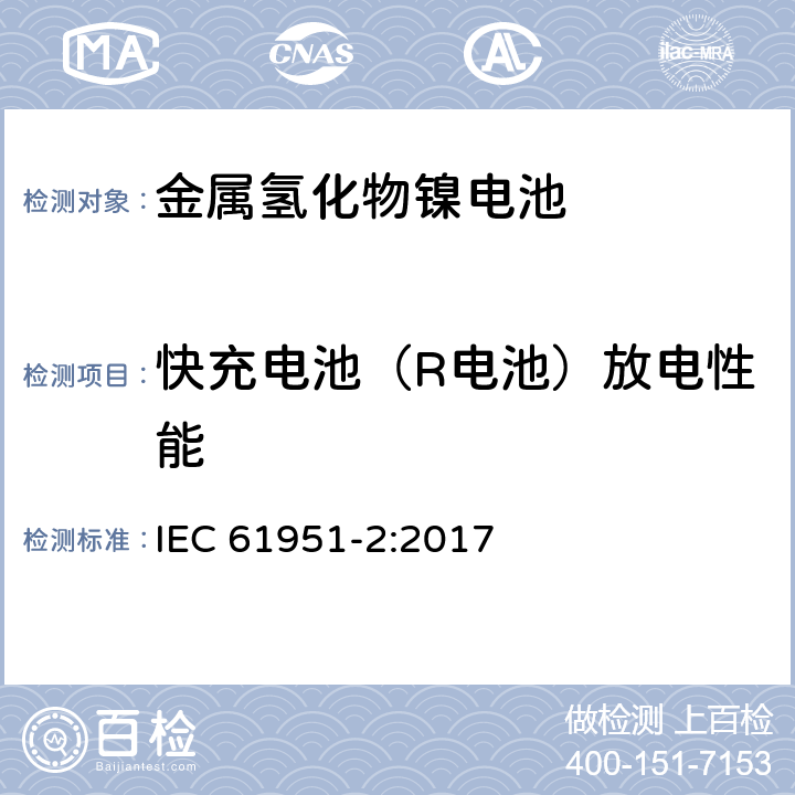 快充电池（R电池）放电性能 含碱性或其他非酸性电解质的蓄电池和蓄电池组—便携式密封单体蓄电池 第2部分:金属氢化物镍电池 IEC 61951-2:2017 7.3.4