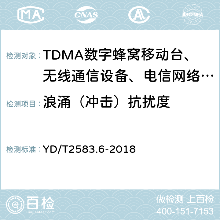 浪涌（冲击）抗扰度 蜂窝式移动通信设备电磁兼容性能要求和测量方法 第6部分900-1800MHz TDMA用户设备及其辅助设备 YD/T2583.6-2018 9.4