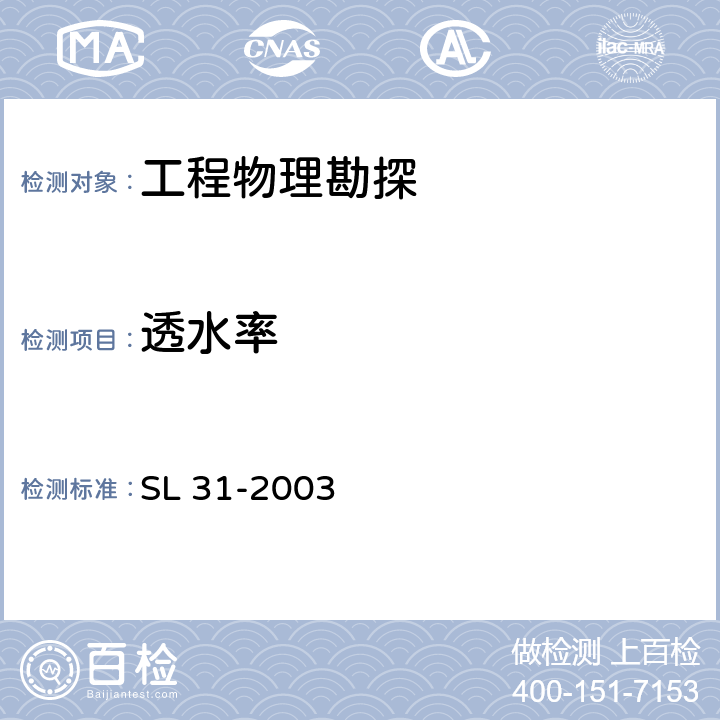 透水率 SL 31-2003 水利水电工程钻孔压水试验规程(附条文说明)