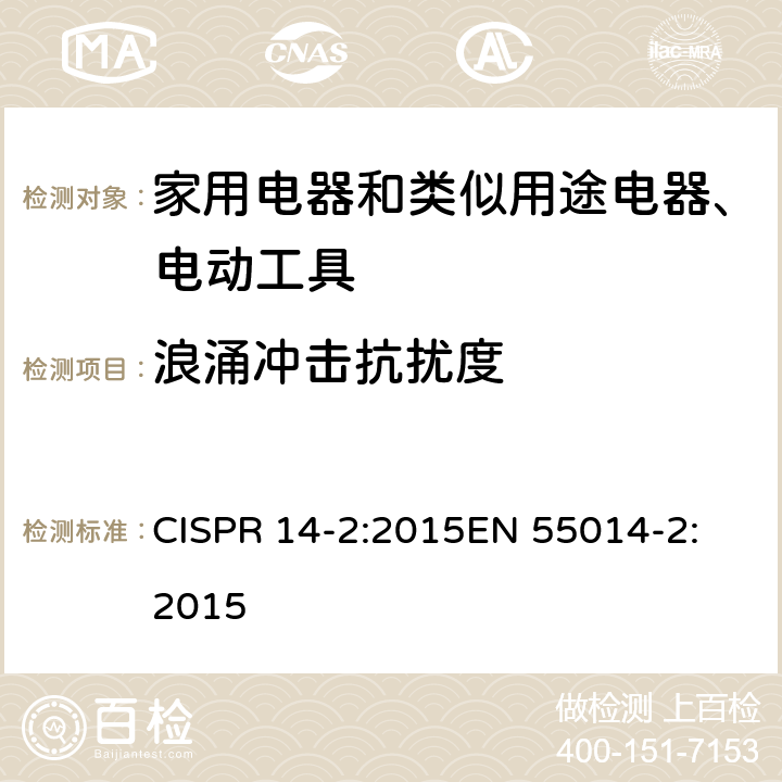 浪涌冲击抗扰度 《电磁兼容 家用电器、电动工具和类似器具的要求 第2部分：抗扰度-产品类标准》 CISPR 14-2:2015
EN 55014-2:2015
 5.6