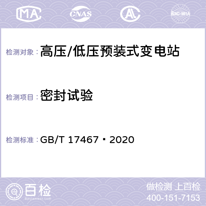 密封试验 高压/低压预装式变电站 GB/T 17467—2020 7.8
