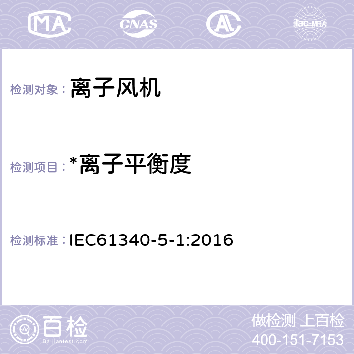 *离子平衡度 静电学 5-1部分：电子器件防静电现象 一般要求 IEC61340-5-1:2016 5.3.4.4