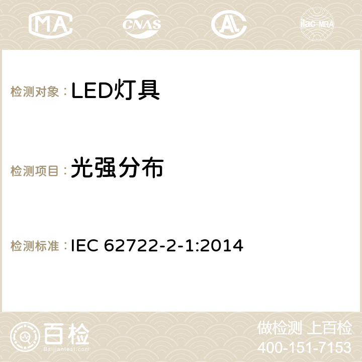 光强分布 灯具性能--第2-1部分：LED灯具的特殊要求 IEC 62722-2-1:2014 8.2.3