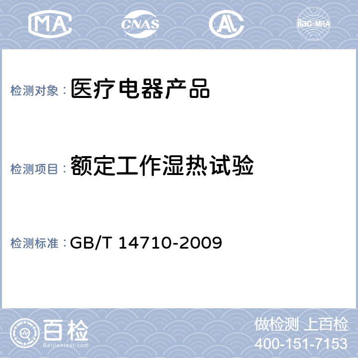 额定工作湿热试验 医用电器环境要求及试验方法 GB/T 14710-2009