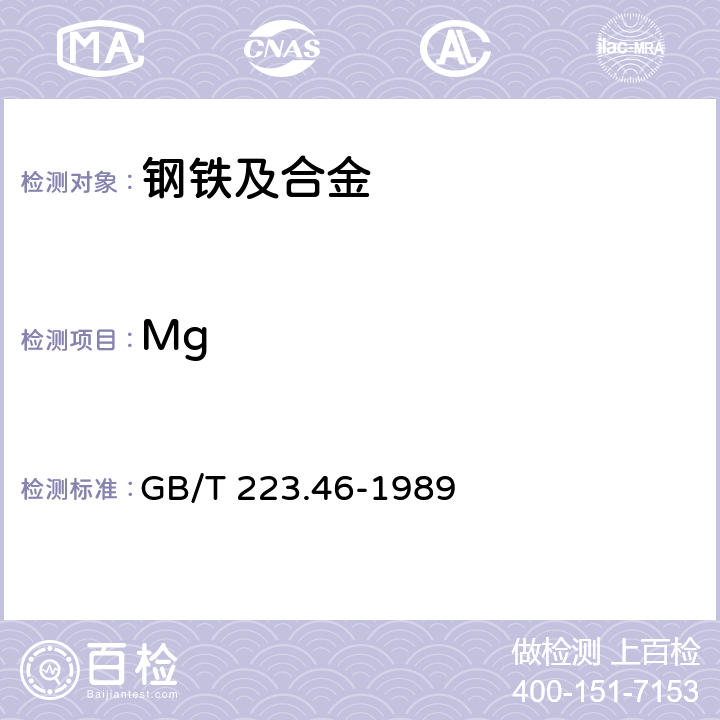 Mg 钢铁及合金化学分析方法 火焰原子吸收分光光度法测定镁量 GB/T 223.46-1989