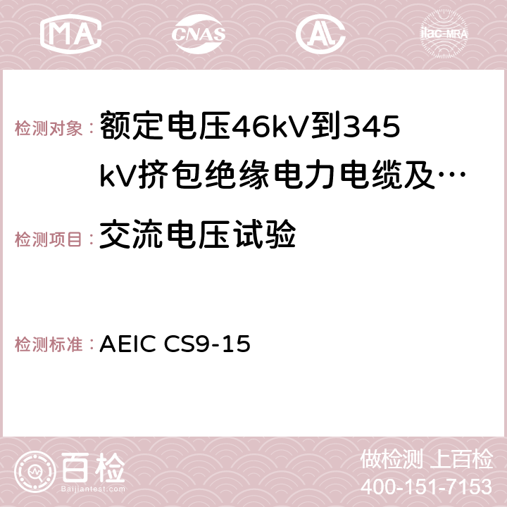 交流电压试验 额定电压46kV到345kV挤包绝缘电力电缆及其附件规范 AEIC CS9-15 6.0，7.0