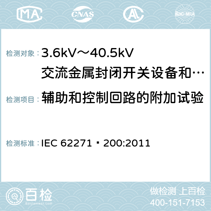 辅助和控制回路的附加试验 高压开关设备和控制设备 第200部分：额定电压1kV以上、52kV以下(含52kV)用金属封闭型交流开关设备和控制设备 IEC 62271—200:2011 6.10