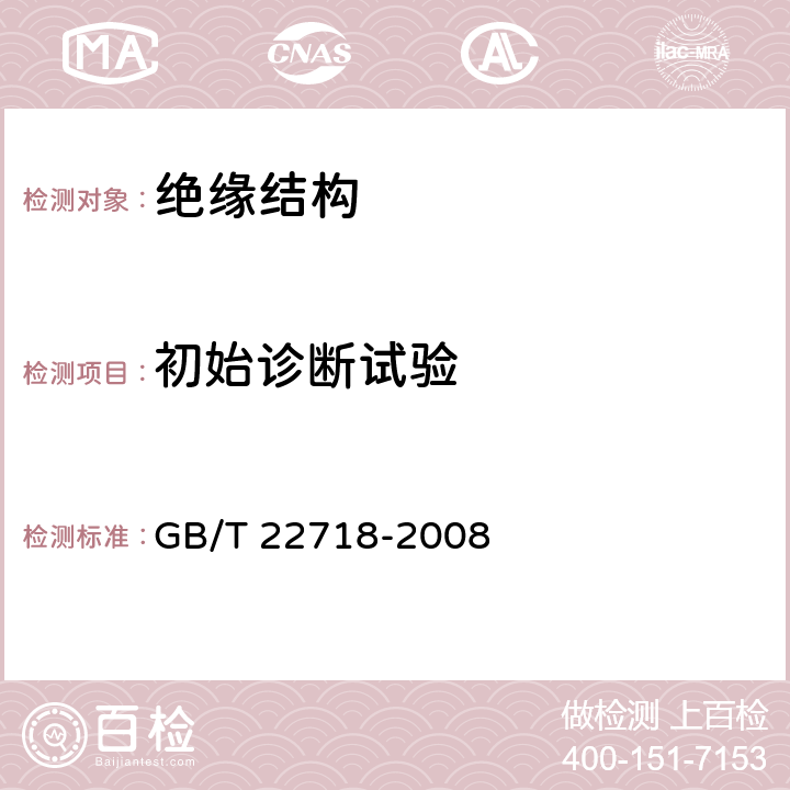 初始诊断试验 GB/T 22718-2008 高压电机绝缘结构耐热性评定方法