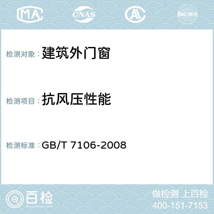 抗风压性能 《建筑外门窗气密、水密、抗风压性能分级及检测方法》 GB/T 7106-2008 6、9