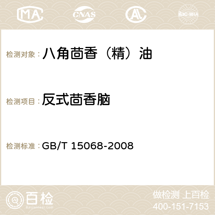 反式茴香脑 八角茴香(精)油 
GB/T 15068-2008