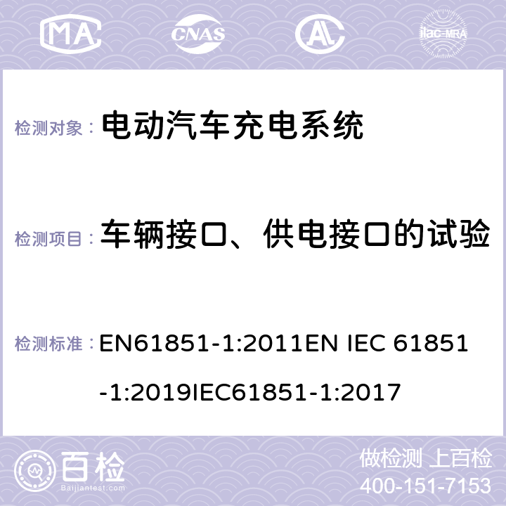 车辆接口、供电接口的试验 EN 61851-1:2011 电动车辆传导充电系统 一般要求 EN61851-1:2011
EN IEC 61851-1:2019
IEC61851-1:2017 9