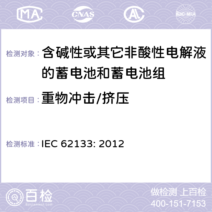 重物冲击/挤压 含碱性或其它非酸性电解液的蓄电池和蓄电池组.便携式密封蓄电池和蓄电池组的安全要求 IEC 62133: 2012 8.3.8