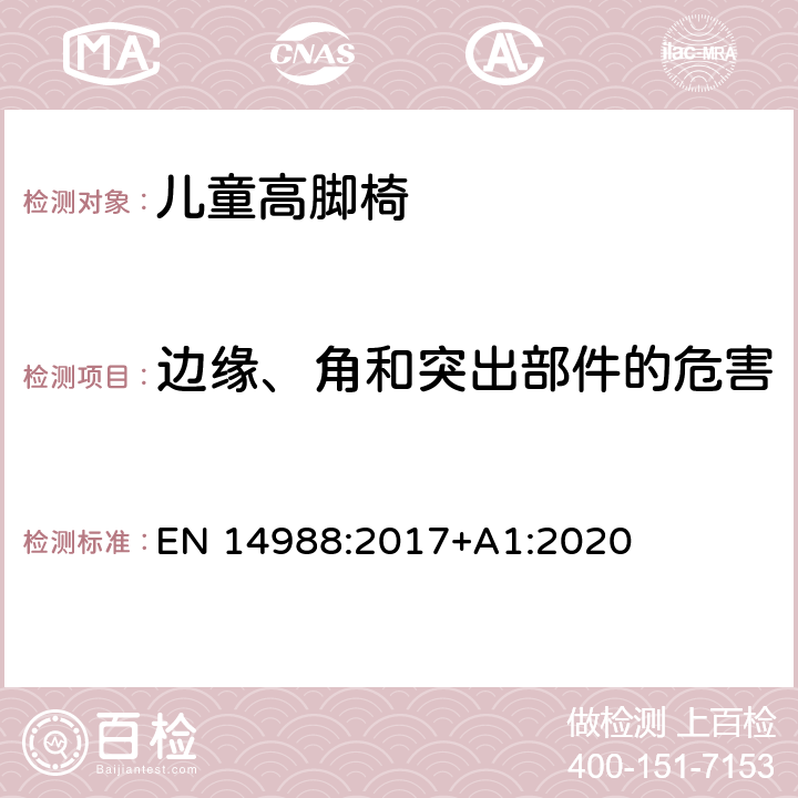 边缘、角和突出部件的危害 儿童高脚椅-要求和测试方法 EN 14988:2017+A1:2020 8.7