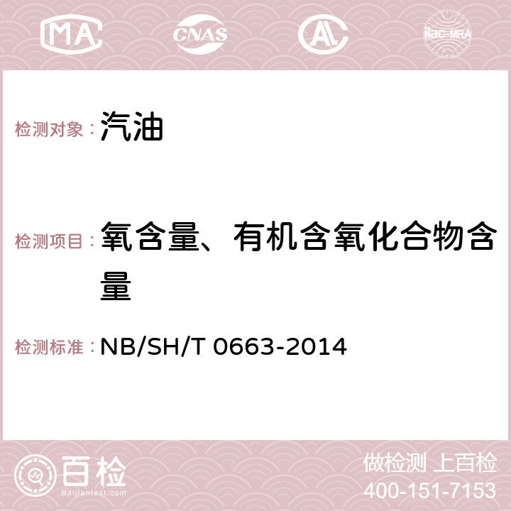 氧含量、有机含氧化合物含量 汽油中醇类和醚类化合物的测定 气相色谱法 NB/SH/T 0663-2014