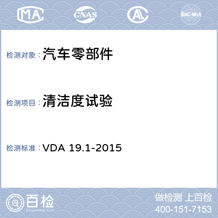 清洁度试验 清洁度检验-汽车相关功能零部件的微粒子污染 VDA 19.1-2015 条款6.4.2/6.4.3/6.4.4/8.2.1/8.2.2