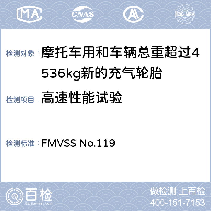 高速性能试验 摩托车用和车辆总重超过4536kg新的充气轮胎 FMVSS No.119 5.5