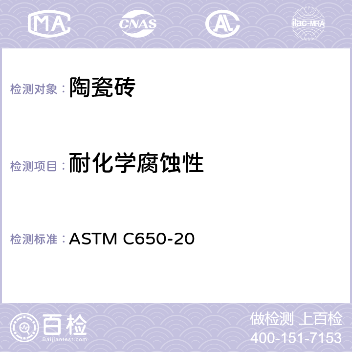 耐化学腐蚀性 瓷砖耐化学品侵蚀的试验方法 ASTM C650-20