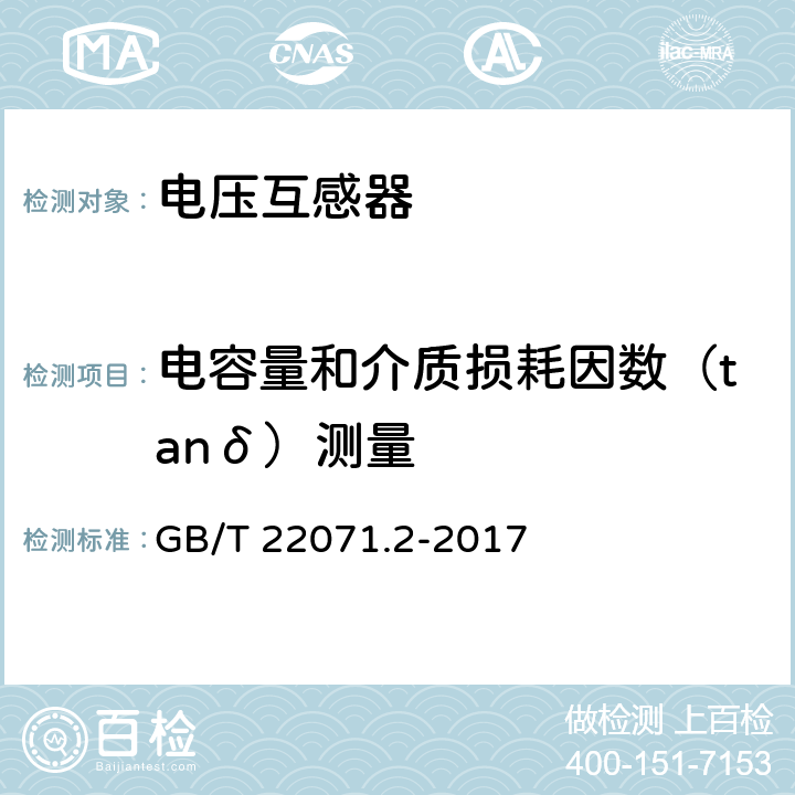 电容量和介质损耗因数（tanδ）测量 互感器试验导则 第2部分: 电磁式电压互感器 GB/T 22071.2-2017 6.4