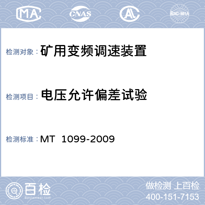 电压允许偏差试验 《矿用变频调速装置》 MT 1099-2009 4.15.2；4.15.35.12.2