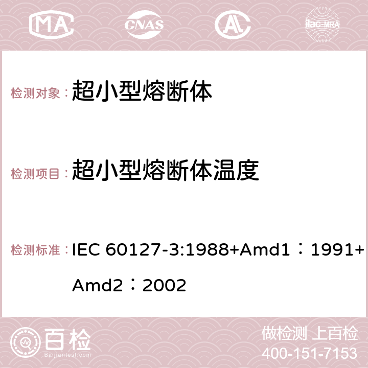 超小型熔断体温度 小型熔断器第3部分: 超小型熔断体 IEC 60127-3:1988+Amd1：1991+Amd2：2002 9.7