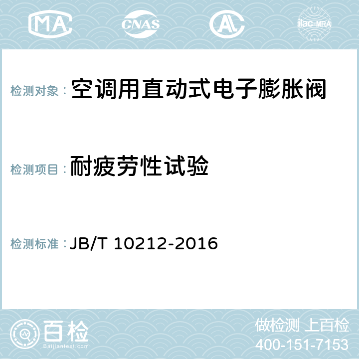 耐疲劳性试验 制冷空调用直动式电子膨胀阀 JB/T 10212-2016 6.2.20