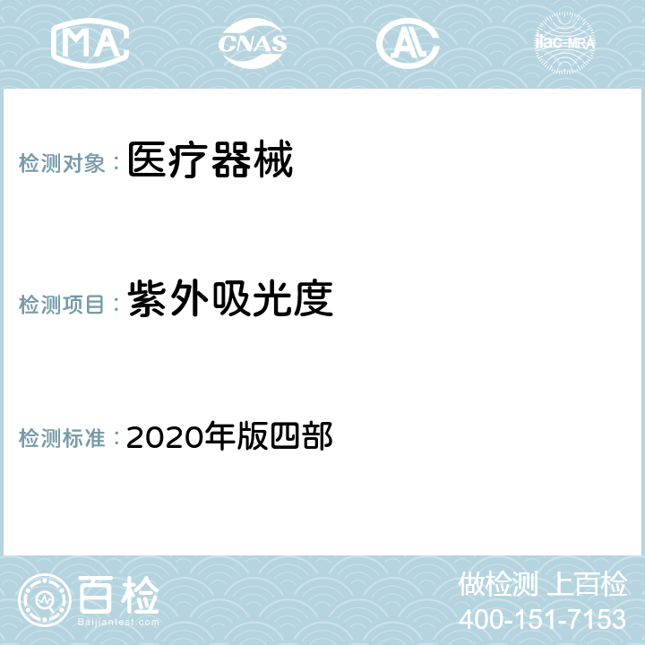 紫外吸光度 中国药典 2020年版四部 0401