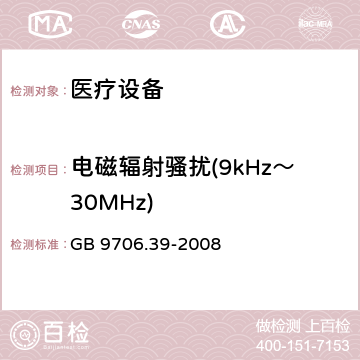 电磁辐射骚扰(9kHz～30MHz) 医用电气设备 第2-39部分：腹膜透析设备的安全专用要求 GB 9706.39-2008 5