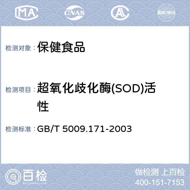 超氧化歧化酶(SOD)活性 保健食品中超氧化物歧化酶(SOD)活性的测定 GB/T 5009.171-2003