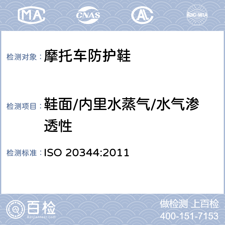 鞋面/内里水蒸气/水气渗透性 个体防护装备 鞋的测试方法 ISO 20344:2011 6.6, 6.8
