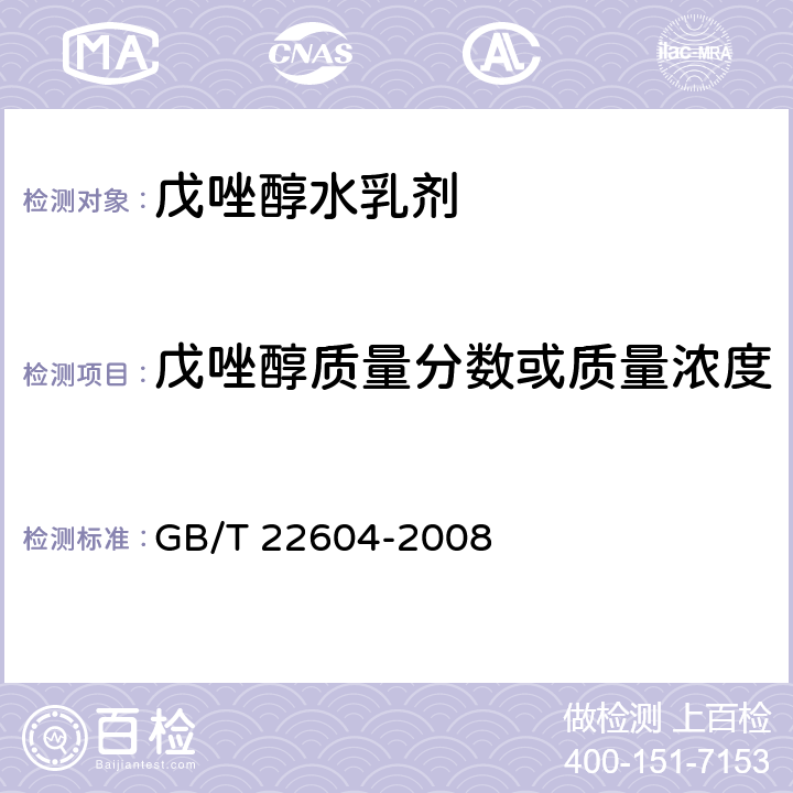 戊唑醇质量分数或质量浓度 戊唑醇水乳剂 GB/T 22604-2008 4.3