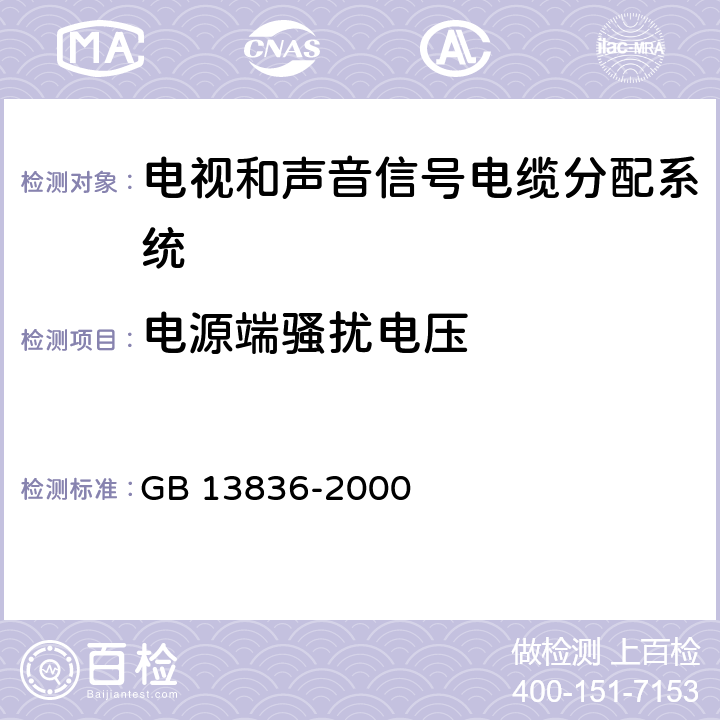 电源端骚扰电压 《电视和声音信号电缆分配系统 第2部分：设备的电磁兼容》 GB 13836-2000 5.1.1