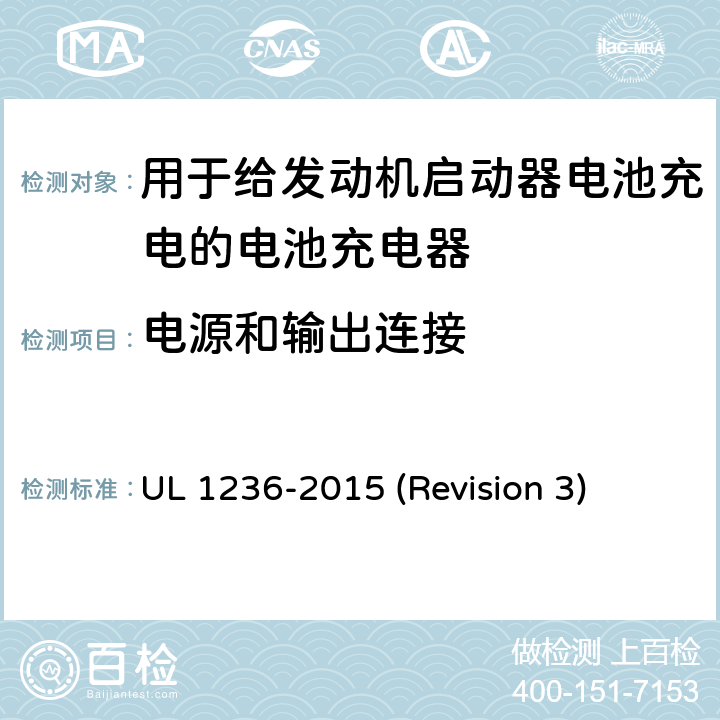 电源和输出连接 UL 1236 UL安全标准 用于给发动机启动器电池充电的电池充电器 -2015 (Revision 3) 11