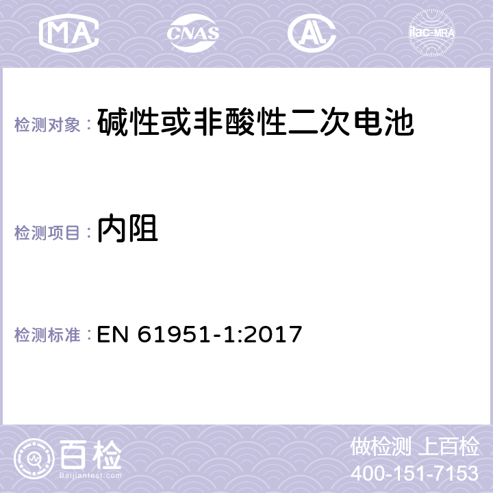 内阻 非酸性电解质便携密封可再充电单电池.第1部分:镍镉电池 EN 61951-1:2017 7.12