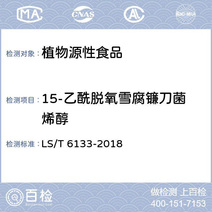 15-乙酰脱氧雪腐镰刀菌烯醇 粮油检验 主要谷物中16种真菌毒素的测定 液相色谱-串联质谱法   LS/T 6133-2018