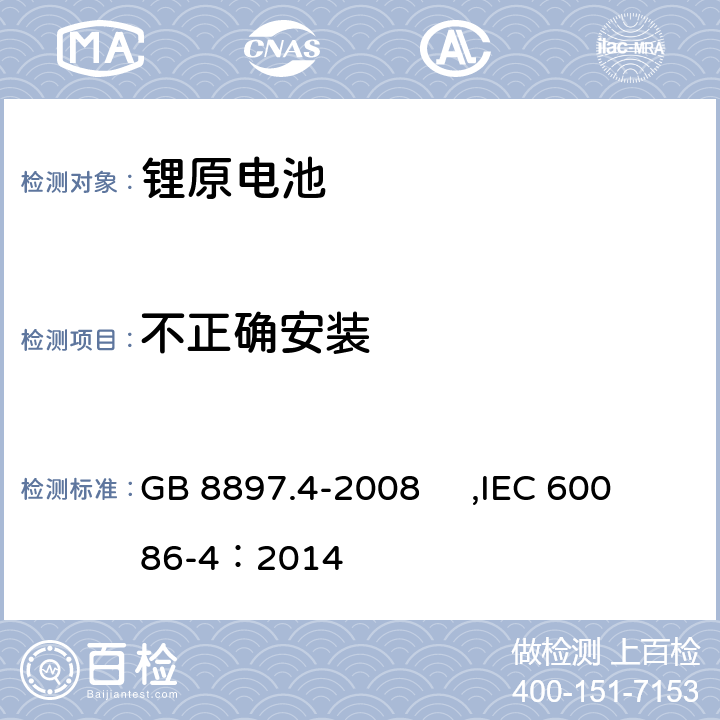 不正确安装 原电池- 第4部分：锂电池的安全要求 GB 8897.4-2008 ,IEC 60086-4：2014 L