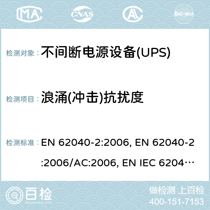 浪涌(冲击)抗扰度 不间断电源设备（UPS） 第2部分：电磁兼容性（EMC）要求 EN 62040-2:2006, EN 62040-2:2006/AC:2006, EN IEC 62040-2:2018,BS EN IEC 62040-2:2018 7