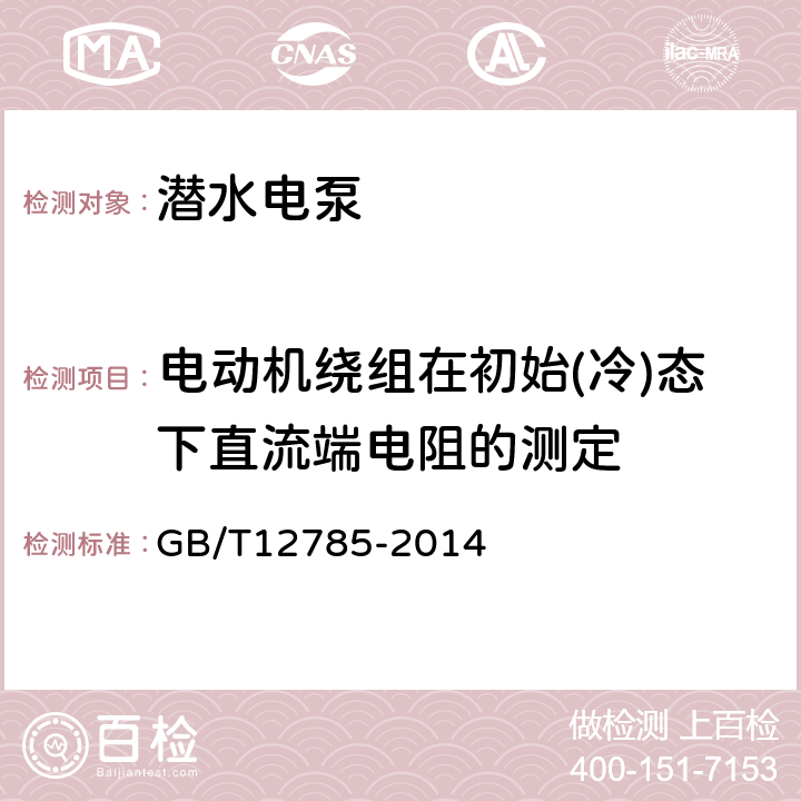 电动机绕组在初始(冷)态下直流端电阻的测定 潜水电泵 试验方法 GB/T12785-2014