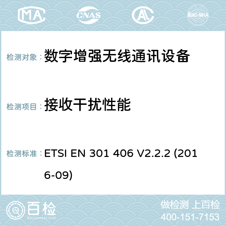 接收干扰性能 数字增强型无线通讯设备(DECT)；覆盖RED指令的第3.2条款基本要求的协调标准 ETSI EN 301 406 V2.2.2 (2016-09) 4.5.7.3