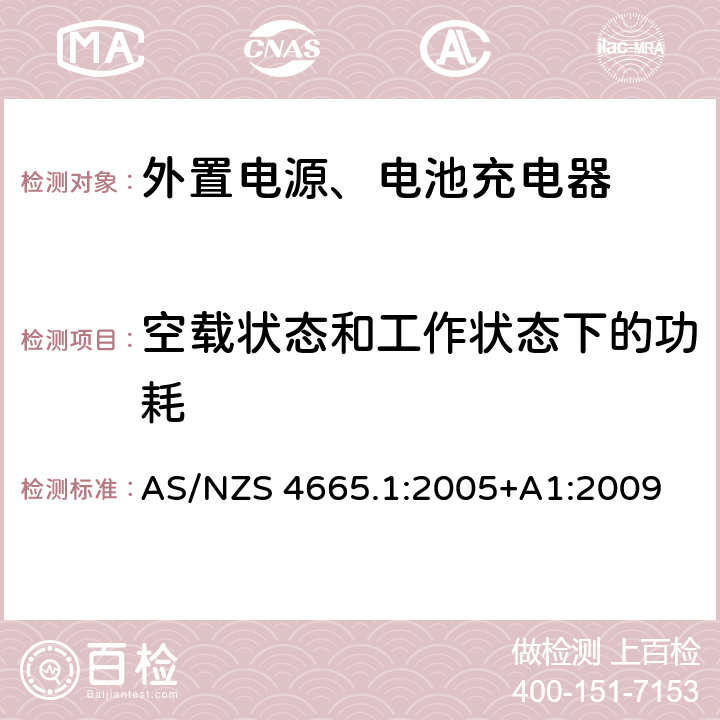 空载状态和工作状态下的功耗 外部电源的能效 第1部分：试验方法和能效标志 AS/NZS 4665.1:2005+A1:2009