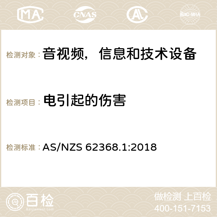 电引起的伤害 音频/视频，信息和通信技术设备 - 第1部分：安全要求 AS/NZS 62368.1:2018 5