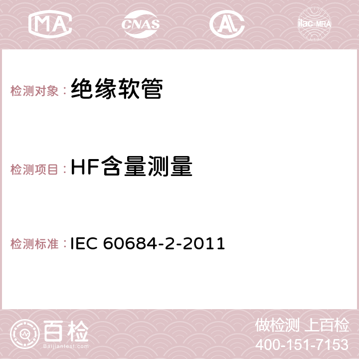 HF含量测量 绝缘软管 第2部分:试验方法 IEC 60684-2-2011
